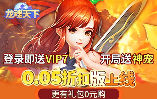 龍魂天下（0.05折送稀有神寵）