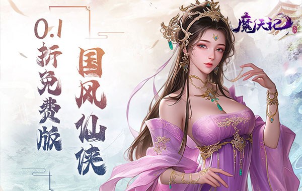 魔天記3D（0.1折送2000代金券）
